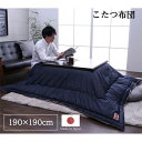 こたつ布団 こたつ掛け布団 単品 約190×190cm デニム ネイビー 正方形 洗える 日本製 国産 こたつ掛布団 〔こたつ本体別売り〕【代引不可】