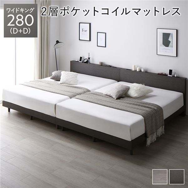 ベッド ワイドキング 280(D+D) スレートグレー 2層ポケットコイルマットレス付き 連結 すのこ 宮付き 棚付き 宮棚付き 2口 コンセント付き すのこベッド すのこベット 連結ベッド 連結ベット ローベッド ローベット ワイドキングベッド ワイドキングベット 組立品