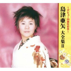 島津亜矢大全集 2〜デビュー25周年記念〜(CD5枚組+DVD1枚) (代引不可)