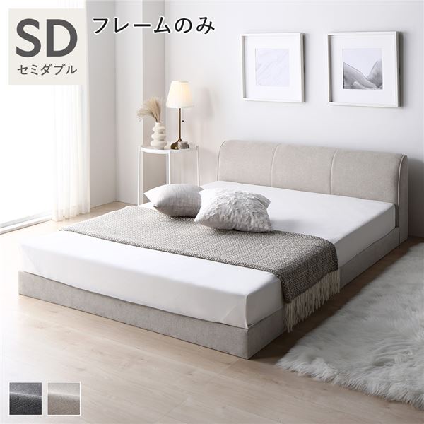ファブリック ローベッド セミダブル ベージュ ヘッドボード付き ベッドフレームのみ 布張り ファブリックベッド ベッドフレーム フロアベッド シンプル 敷布団対応 通気性 すのこ仕様 頑丈 丈夫 インテリア家具 寝室家具 寝具 組立品