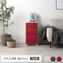 タンス スリム 3段 約幅34cm レッド プラスチック製 脚付き 足付き お掃除簡単 フラット仕様 日本製 国産 ホコリが入りにくい チェスト 衣類収納 たんす 衣類ケース 衣類ボックス 収納家具 インテリア家具 インテリア雑貨 生活用品 組立式