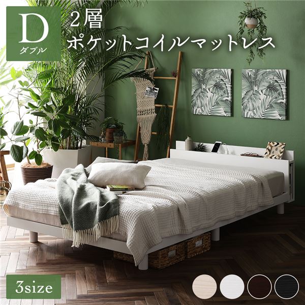 ベッド ダブル 2層ポケットコイルマットレス付き ホワイト すのこ 棚付き 宮付き 宮棚付き 2口 コンセント付き 高さ調整可 スマホスタンド型ヘッドボード ステーションベッド すのこベッド すのこベット ダブルベッド ダブルベット