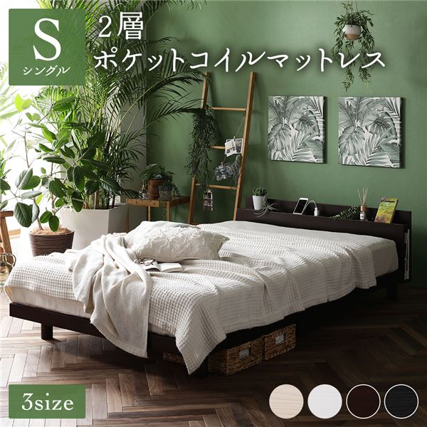 ベッド シングル 2層ポケットコイルマットレス付き ブラウン すのこ 棚付き 宮付き 宮棚付き 2口 コンセント付き 高さ調整可 スマホスタンド型ヘッドボード ステーションベッド すのこベッド すのこベット シングルベッド シングルベット