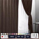 1級 遮光 カーテン 約幅150cm×丈105cm 1枚入り ブラウン 焼杉 無地 洗える ウォッシャブル 日本製 国産 防炎 燃えにくい 遮熱 保温 形状記憶...