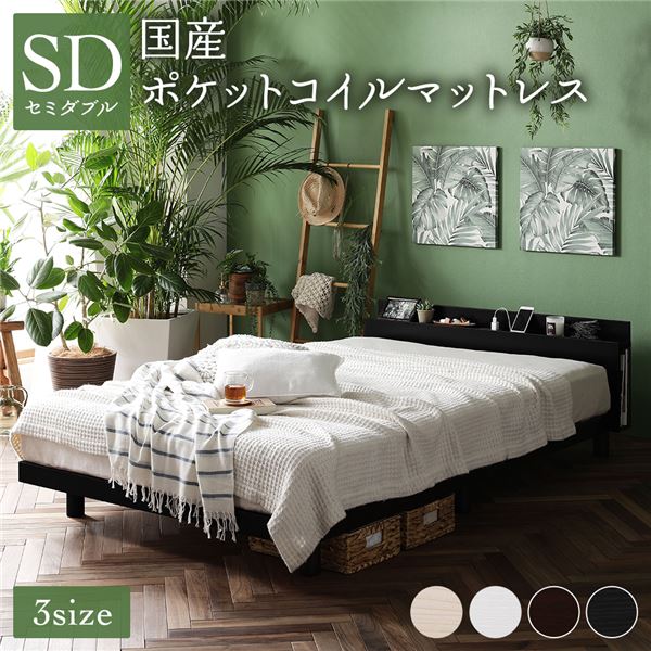ベッド セミダブル 国産ポケットコイルマットレス付き ブラック すのこ 棚付き 宮付き 宮棚付き 2口 コンセント付き 高さ調整可 スマホスタンド型ヘッドボード ステーションベッド すのこベッド すのこベット セミダブルベッド セミダブルベット