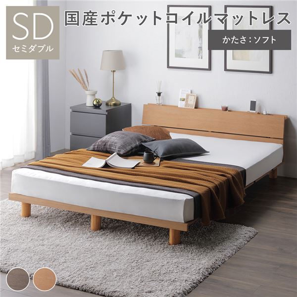 継ぎ脚 頑丈 すのこベッド セミダブル タモナチュラル 日本製ポケットコイルマットレス(ソフト)付 天然木 宮付き 宮棚付き 棚付き ヘッドボード付き コンセント付き 脚付き 足付き 通気性 高さ調節可 ベッドフレーム 寝室家具 インテリア家具 組立品【代引不可】