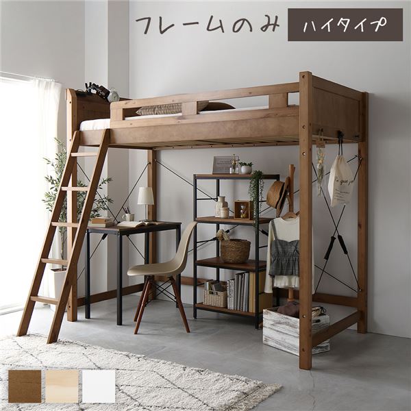 ■サイズ・色違い・関連商品■ロータイプ ミドルブラウン■ロータイプ ナチュラル■ロータイプ ホワイトウォッシュ■ミドルタイプ ミドルブラウン■ミドルタイプ ナチュラル■ミドルタイプ ホワイトウォッシュ■ハイタイプ ミドルブラウン[当ページ]■ハイタイプ ナチュラル■ハイタイプ ホワイトウォッシュ関連商品の検索結果一覧はこちら■商品内容天然木パイン材のロフトベッド・レイアウト自由自在・天然木使用・通気性抜群のすのこ仕様・安心＆安全設計■開放感のあるロフト下は、使い方自由自在！ベッド下を自由に使えるロフトベッド！スペースを活かしながら自由に自分の好きな空間へ大変身！・2段ベッドスタイルとして　下にもマットレスを置けば、2段ベッドのように使えます。子ども部屋におすすめ！・大容量の収納スペースに　収納ケースや、ハンガーラックなどを使用して、収納スペースを一気に増やすこともできます。■個性あふれる、天然木パイン材自然素材のあたたかみや節のあるナチュラルな風合いを楽しめる、天然木パイン材を使用しています。■通気性に優れたすのこ仕様で、年中快適効率良く湿気を逃がし、寝具スペースを快適に保ちます。・敷布団の使用も可能　マットレスだけでなく、敷布団での使用も可能です。■きしみ・たわみを軽減する床板構造すのこを支える部材の数を増やし、強度が増す構造にしました。荷台を支える4本の支柱には約5.5cmの太柱を採用し土台から揺れづらいつくりに。■クロスバーを採用し、横揺れに強い設計背面と両サイドの3か所にクロスバーをつけ、横揺れを軽減する仕様に。・金具には保護カバー付き　クロスバーに使用している金具部分はカバーでしっかり保護。　本体の色に合わせてカラーリングされています。■落下防止・角丸仕上げの安心フレーム安全性や使いやすさを考慮したフレームの高さとデザインです。・安心の角丸仕上げ　子どもの手にも馴染みやすい角が取れたデザインです。■第三者機関による安全性試験に合格本商品は安心してお使いいただけるよう、強度と耐久性はボーケンの検査を行っています。■2口コンセント付きのヘッドボードスリムな棚と携帯などの充電に便利な2口コンセント付きです。・サイドフック付きフットボード側には3つのフック付きです。カバンなどをかけるのに便利な機能です。■はしごはお好きな向きに取り付け可能ハシゴの位置は4方向に変えられるのでお部屋に合わせて設置できます。■サイドフレームは付け替え簡単サイドフレーム単体で取り外しできて、ベッドを動かす必要なし！1、付属の六角レンチでネジを外す2、フレームを持ち上げる3、フレームを反転4、差し込んでネジをつける■サイズバリエーション・ロータイプ　W210×D106×H122・ミドルタイプ　W210×D106×H159・ハイタイプ　W210×D106×H186■カラーバリエーションミドルブラウン／ナチュラル／ホワイトウォッシュ■Attentionホワイトウォッシュは木の表面に白色の塗装を施した柔らかい色合いです。木自体の濃淡差などで多少色差が発生する場合がございますのであらかじめご了承ください。天然木の木目や節の風合いを残した、木目のあるデザインになっております。■商品スペック■サイズ(約)　ロータイプ：幅106×奥行210×高さ122cm　ミドルタイプ：幅106×奥行210×高さ159cm　ハイタイプ：幅106×奥行210×高さ186cm　対応マットサイズ：幅97×長さ197cm　※厚み10cmまでのマットレスを推奨しております。（敷布団での使用も可能。）■材質　天然木パイン材（表面加工/ラッカー塗装）■カラー　ミドルブラウン/ナチュラル/ホワイトウォッシュ■耐荷重(約)　350kg■生産国　ベトナム■梱包サイズ(約)　梱包数：2　ロータイプ　(1)幅102×奥行54.5×高さ19cm　(2)幅202×奥行41.5×高さ12.5cm　ミドルタイプ　(1)幅102×奥行54.5×高さ19cm　(2)幅202×奥行41.5×高さ12.5cm　ハイタイプ　(1)幅102×奥行54.5×高さ19cm　(2)幅202×奥行41.5×高さ12.5cm【商品に関するご注意】・本製品はベッドフレームのみのお届けとなります。マットレスは別売りです。・厚み10cmまでのマットレスを推奨しております。（敷布団での使用も可能です。）・本製品はお客様組立品です。仕様に合ったサイズのマイナスドライバーとプラスドライバーをご用意ください。・必ず大人2人以上で組み立ててください。・商品の組み立て開始前に部材不足、破損がないか必ずご確認ください。・ベッドの上で立ったり、歩いたり、飛び跳ねないでください。怪我をしたり破損の原因になることがあります。・天然素材製品は、天然材質の特徴により1品1品風合いが異なる場合がございます。商品画像と風合いが異なる場合がございますので、あらかじめご了承ください。・画像や商品情報には、色違いやサイズ違いの商品が載っている場合がございます。ご注文前に色・サイズ等のご確認をお願いいたします。・写真の色調はモニターの機種や設定により実際の商品と異なる場合があります。・製品のデザイン・仕様・梱包は予告なく変更することがございます。あらかじめご了承ください。【配送上の注意事項】・本商品は、北海道・沖縄・離島への配送はいたしかねます。・本商品は、配送希望日、時間帯をご指定可能です。　-配送希望日は出荷目安(最長)の 5 - 28日後の間でご指定ください。　-最短でのお届けをご希望の場合は「指定なし」を選択してください。　※配送先エリア等でご希望に添えない場合がございます。　※在庫状況により、出荷が遅れる場合がございます。・ご購入前に商品が階段や廊下を通ることが可能かをご確認ください。・配送は全て玄関先でのお渡しとなります。あらかじめご了承ください。■送料・配送についての注意事項●本商品の出荷目安は【2 - 4営業日　※土日・祝除く】となります。●お取り寄せ商品のため、稀にご注文入れ違い等により欠品・遅延となる場合がございます。●本商品は仕入元より配送となるため、北海道・沖縄・離島への配送はできません。[ MB-5082-LBR-S ]