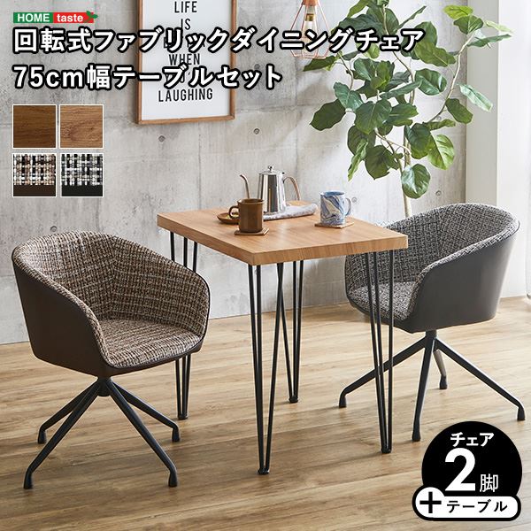 チェア&テーブル 3点セット 約幅75cm シャビーオーク 回転式 ファブリック ダイニングチェア×2脚 ブラック 組立品【代引不可】 [2]