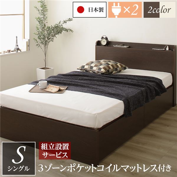 〔組立設置サービス付き〕薄型宮付き 頑丈ボックス収納 ベッド シングル ダークブラウン 3ゾーンポケットコイルマットレス付き 引き出し2杯付き ヘッドボード付き 宮棚付き 2口コンセント付き 日本製収納ベッド 国産ベッドフレーム インテリア家具 寝室家具【代引不可】