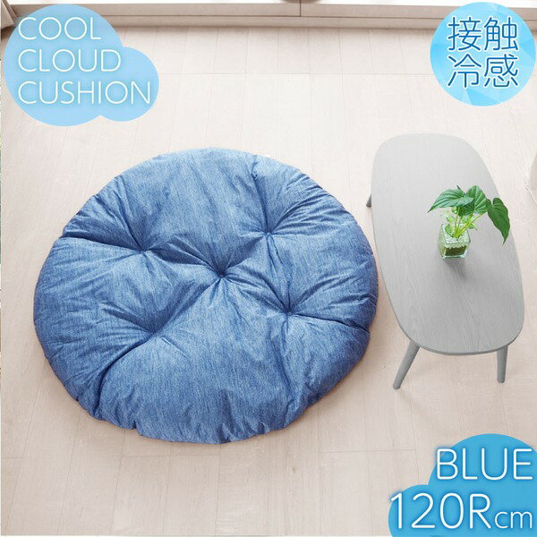接触冷感 クッション 雲型 直径約120cm ブルー 洗える インテリア雑貨 クラウドクッション【代引不可】