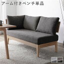 ダイニング ベンチ 単品 〔 アーム付き ダークブラウン 〕 木製 天然木 ニレ材 ファブリック生地 肘付き 背もたれクッション カバーリング仕様 洗える ダイニング家具 インテリア家具 食卓ベンチ 長椅子 食卓チェア 食卓椅子 食卓イス リビング家具 椅子 イス 組立品(3)