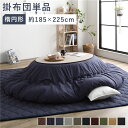 こたつ布団 こたつ掛け布団 単品 約185×225cm 楕円形 65~75×105~120cmのこたつ台に対応 刺し子生地 ネイビー 洗える 綿100% コットン100% 綿ずれ防止 こたつ掛布団 こたつ用布団 リビング雑貨 生活雑貨 日用雑貨【代引不可】
