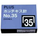 ■サイズ・色違い・関連商品関連商品の検索結果一覧はこちら■商品内容【ご注意事項】・この商品は下記内容×20セットでお届けします。■商品スペック紙をしっかりとじる丈夫なホッチキス用針です。No.35（6.4ミリ）針。2000本（100本とじ×20）●寸法：幅11.8×高さ6.4×太さ0.51mm●材質：亜鉛メッキ鉄線■送料・配送についての注意事項●本商品の出荷目安は【1 - 5営業日　※土日・祝除く】となります。●お取り寄せ商品のため、稀にご注文入れ違い等により欠品・遅延となる場合がございます。●本商品は仕入元より配送となるため、沖縄・離島への配送はできません。[ SS-035 ]