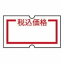 （まとめ）ニチバン ラベル Sho-Han用 税込価格 10巻 【×3セット】 (代引不可)