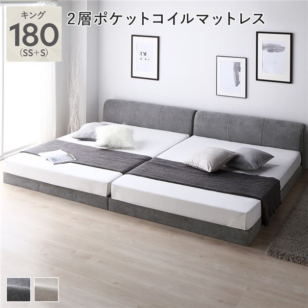 ファブリック ローベッド キング 180 (SS+S) グレー 2層ポケットコイルマットレス付 連結 布張り 敷布団対応 ファブリックベッド ベッドフレーム フロアベッド すのこベッド 寝具 インテリア家具 寝室家具 シンプル ロースタイル 通気性 頑丈 組立品