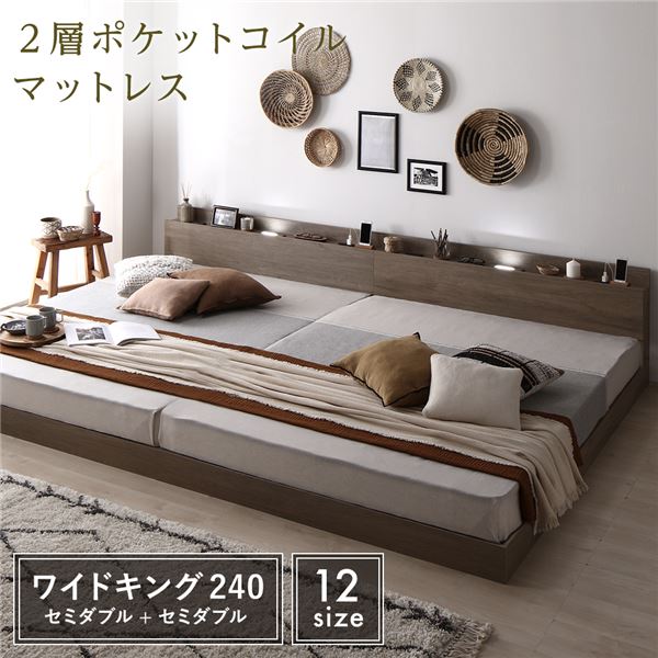 ベッド ワイドキング 240 SD＋SD 2層ポケットコイルマットレス グレージュ 低床 連結 LED 照明付き 棚付き 宮付き 宮棚付き 2口 コンセント付き すのこ 連結ベッド ローベッド フロアベッド すのこベッド すのこベット ワイドキングベッド