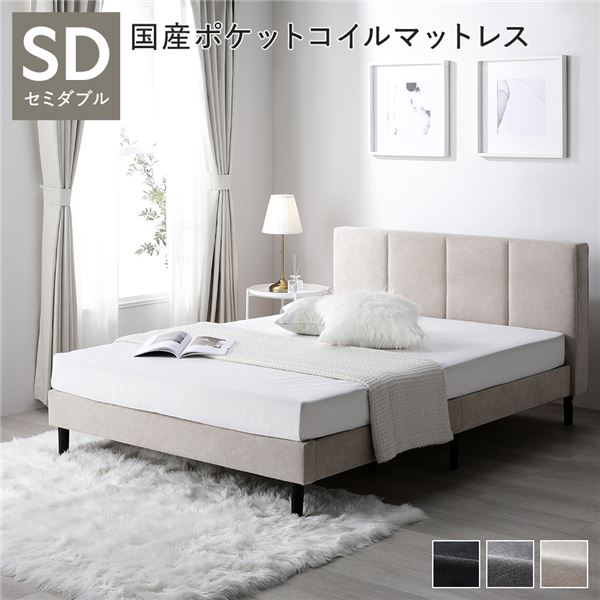 ベッド セミダブル 国産ポケットコイルマットレス付き ベージュ 布張り 脚付き すのこ 海外ホテル調 すのこベッド すのこベット ファブリックベッド ファブリックベット セミダブルベッド セミダブルベット
