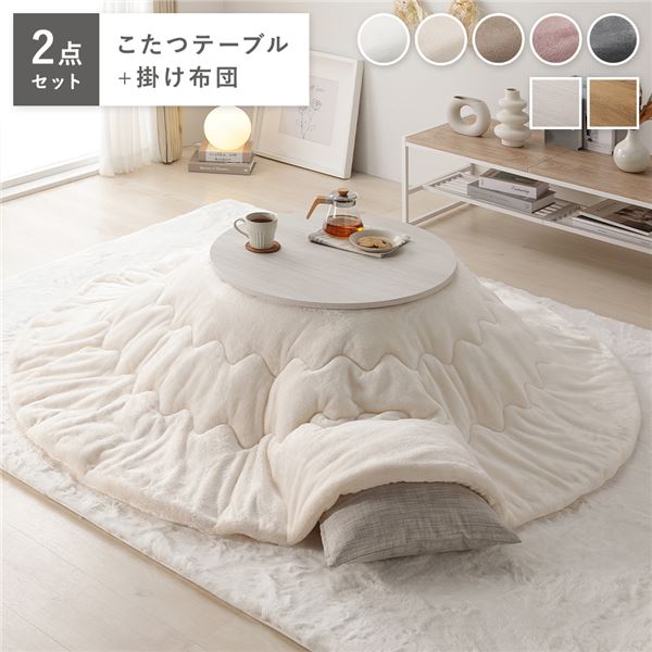 ■サイズ・色違い・関連商品■こたつテーブル：ホワイトウォッシュ×ナチュラル/掛け布団：グレー■こたつテーブル：ホワイトウォッシュ×ナチュラル/掛け布団：ピンク■こたつテーブル：ホワイトウォッシュ×ナチュラル/掛け布団：ベージュ■こたつテーブル：ホワイトウォッシュ×ナチュラル/掛け布団：アイボリー[当ページ]■こたつテーブル：ホワイトウォッシュ×ナチュラル/掛け布団：ホワイト■こたつテーブル：ライトブラウン/掛け布団：グレー■こたつテーブル：ライトブラウン/掛け布団：ピンク■こたつテーブル：ライトブラウン/掛け布団：ベージュ■こたつテーブル：ライトブラウン/掛け布団：アイボリー■こたつテーブル：ライトブラウン/掛け布団：ホワイト関連商品の検索結果一覧はこちら■商品内容冬も夏もかわいい小さなこたつ・贅沢な肌触りのこたつ布団・コンパクトに収納できる折りたたみ式テーブル・両面使えるリバーシブル天板■おすすめのテーブル＆こたつ掛け布団セットコーディネート、サイズの失敗なし！こたつテーブル＋掛け布団テーブルと掛け布団のセットは、コーディネートの失敗もなし！それぞれのサイズをあわせる必要もなく買ったらすぐに使えます。■組み合わせは全部で10パターンこたつテーブル 2色　※表裏つかえるリバーシブル仕様こたつ掛け布団 5色■とろける、贅沢な肌ざわり思わず何度も頬ずりしたくなるマシュマロタッチのこたつ布団。とろけるような滑らかな肌ざわりで、癒しのひとときを。肌に直接触れる裏地も、こだわりのフランネル素材。まるでメレンゲのような肌ざわりです。■すっきりとした印象の薄型デザイン一般的な厚掛けタイプの布団と比べて、すっきりとした印象。圧迫感がないデザインで動線を邪魔しません。軽くて薄いのに、暖気はしっかり逃さずキープします。■嬉しい機能で快適なこたつライフ・洗濯機で丸洗いOK　こたつ布団は意外と汚れるもの。　洗濯機で丸洗い可能なので、すぐに洗えて清潔さを保ちます。・軽量＆ポリエステル素材で乾きやすい　軽くて持ち運びも簡単。　ポリエステル素材なので、乾きやすくお手入れもラクにしていただけます。■圧迫感の無い、やさしいフォルムまるいフォルムと小さめのサイズ感で、小さめのリビングや、一人暮らしにちょうどいいサイズです。■表裏使える、リバーシブル天板表裏どちらでも使える天板なので、こたつ布団にあわせたり、手軽にお部屋の雰囲気を変えられます。ホワイトウォッシュ×ナチュラル(裏面)ライトブラウン(表裏両面)■ぬくもりのある木目柄木の温もりを感じる木目調のシートを採用。木目の凹凸まで再現した、リアルな見た目と手触りです。※天板の木目には個体差がございます。■使わない時はコンパクトに脚を折りたたむと厚み約10cmになる省スペース仕様。ソファの下や狭い隙間に収納できます。・簡単ワンタッチ　脚の折りたたみをスムーズにするレバー付き。■遠赤外線で暖かい石英管ヒーター体の芯までここちよく、じんわり遠赤外線で温めてくれます。石英管ヒーター300W安心して使える温度ヒューズ搭載効率的に内部を温めるU字型ヒーター安心の国内トップメーカーのヒーターを採用安心してお使いいただけるよう、こたつや暖房製品で高い技術を誇る、国内メーカーのヒーターを採用しています。■便利な機能性・手元コントローラー　ON/OFFの切り替えができる中間スイッチ。・コードフック　邪魔になりがちなコードもスッキリ。・無段階可変式ツマミ　お好みの温度に調節。■color variation【Table】表裏楽しめるリバーシブル天板・Whitewash　ホワイトウォッシュ×ナチュラル(裏面)　うっすらと木目が見える上品なホワイトとナチュラルカラー・Lightbrown　ライトブラウン(表裏両面)　まるで本物のようなリアルな木目柄【Futon】・White・Ivory・Beige・Pink・Gray■色味についてIvory：アイボリーは少し黄色味のある柔らかな色味White：ホワイトは、スノーホワイトのような真っ白のカラーになります。■こんなに家計に優しい！こたつ生活電気ストーブ：24.8円(消費電力 約800Wh)エアコン：11.8円(消費電力 約380Wh)こたつ(強)：5.0円(消費電力 約160Wh)※室温20℃で厚さ約5cmの綿布団を使用し、人が入らない状態で5時間運転した状態。※卓サイズが(約)幅75×奥行75×高さ34cmで、100V 50Hzにて測定。※エアコン：省エネ基準を満たしたエアコン8〜10畳で空間を暖めた状態。※電気代の目安は1kWh当たり＝31円(税込)※実際に使用される場合の数値は、使用状態や環境により変わります。■商品スペック【サイズ(約)】こたつテーブル：幅68×奥行68×高さ36.5cm ※対応する掛布団サイズ：約170〜200×170〜200cm掛け布団：直径190cm(約2畳相当) ※直径約90cm程度までの円形こたつテーブルに対応【カラー】こたつテーブル：ホワイトウォッシュ×ナチュラル、ライトブラウン掛け布団：ベージュ、アイボリー、グレー、ピンク、ホワイト【梱包サイズ・重量(約)】こたつテーブル：70×70×12cm・13kg掛け布団：20×50×20cm・2.8kg【素材】・こたつテーブル　ホワイトウォッシュ×ナチュラル：合成樹脂化粧繊維板(塩化ビニル)　ライトブラウン：プリント紙化粧繊維板　ヒーター MS-303H(300W石英管ヒーター・中間スイッチ)・掛け布団　表面 ポリエステル100％、中材 ポリエステル100％、裏面 ポリエステル100％【生産国】こたつテーブル：本体 インドネシア、ヒーター マレーシア掛け布団：中国【備考】こたつテーブル：完成品、折りたたみ式、エンボス加工、天板滑止め付き掛け布団：洗濯機・丸洗いOK（ドラム式不可）【ご注意事項】・本商品は、北海道・沖縄・離島への配送はいたしかねます。・本商品は、配送希望日、時間帯をご指定可能です。　-配送希望日は出荷目安(最長)の 5 - 28日後の間でご指定ください。　-最短でのお届けをご希望の場合は「指定なし」を選択してください。　※配送先エリア等でご希望に添えない場合がございます。　※在庫状況により、出荷が遅れる場合がございます。・ご購入前に商品が階段や廊下を通ることが可能かをご確認ください。・配送は全て玄関先でのお渡しとなります。予めご了承ください。・ご使用の際は掛け布団がこたつの中に入らないようにご注意下さい。掛け布団がヒーターに当たると火災の原因となります。・こたつテーブルの天板の木目には個体差があります。・こたつテーブルの表面に細かい凹凸がありザラザラとした手触りです。　力を入れて書かない限り、目に見えて字がガタガタすることはありませんが若干書きにくいと感じる場合がございます。その場合は下敷きをご利用下さい。・こたつテーブルについた水や汚れは放置せず、すぐ拭き取ってください。・こたつテーブルに脚裏クッションは付きません。・製品のデザイン・仕様・梱包は予告なく変更することがございます。あらかじめご了承ください。・画像や商品情報には、色違いやセット違いの商品が載っている場合がございます。　ご注文前に色・セット内容のご確認をお願いいたします。・画面上のカラーはご使用ブラウザやモニターの設定により、実物とは若干異なる場合がございます。あらかじめご了承の上、ご注文をお願いいたします。・各サイズ、重量は概算です。■送料・配送についての注意事項●本商品の出荷目安は【2026年2月下旬より順次出荷】となります。●お取り寄せ商品のため、稀にご注文入れ違い等により欠品・遅延となる場合がございます。●本商品は仕入元より配送となるため、北海道・沖縄・離島への配送はできません。