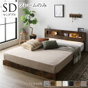 ベッド セミダブル ベッドフレームのみ ヴィンテージブラウン 低床 すのこ LED 照明付き 宮付き 棚付き 宮棚付き 2口 コンセント付き 頑丈 ローベッド フロアベッド 低床ベッド すのこベッド すのこベット セミダブルベッド セミダブルベット(3)
