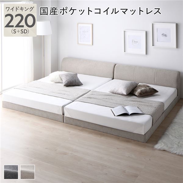 ファブリック ローベッド ワイドキング 220 (S+SD) ベージュ 国産ポケットコイルマットレス付 連結 布張り 敷布団対応 ファブリックベッド ベッドフレーム フロアベッド すのこベッド 寝具 インテリア家具 寝室家具 シンプル ロースタイル 通気性 頑丈 組立品