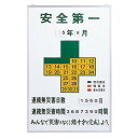無災害記録板 安全第一 記録-900 (代引不可)
