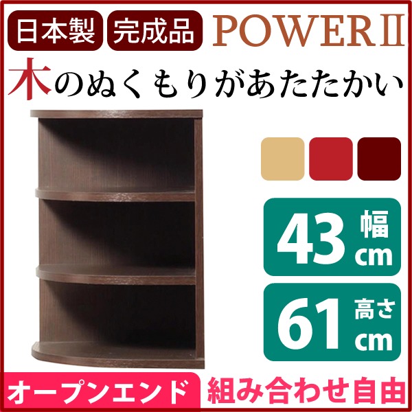 コーナー用 収納棚 幅43cm ダークブラウン 木製 日本製 国産 オープンシェルフ オープンエンド 収納家具 リビング収納 完成品 玄関渡し【代引不可】 [2]