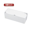 5個セット サンワサプライ ケーブル＆タップ収納ボックス CB-BOXP3WN2X5 (代引不可)