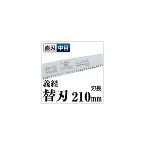 果樹剪定 一般剪定鋸/ノコギリ 【替刃 210mm】 直刃 中目 『義経』 GSM-211-MH 〔切断用具 プロ用 園芸 庭いじり DIY〕 (代引不可)