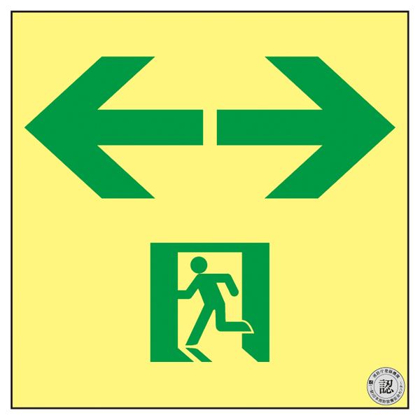 高輝度蓄光通路誘導標識 ←→ ASN953 (代引不可)