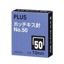 ■サイズ・色違い・関連商品関連商品の検索結果一覧はこちら■商品内容【ご注意事項】・この商品は下記内容×100セットでお届けします。■商品スペック紙をしっかりとじる丈夫なホッチキス用針です。No.50用（10ミリ）の針。2000本（100本とじ×20）●寸法：幅11.7×高さ10×太さ0.74mm●材質：亜鉛メッキ鉄線■送料・配送についての注意事項●本商品の出荷目安は【1 - 8営業日　※土日・祝除く】となります。●お取り寄せ商品のため、稀にご注文入れ違い等により欠品・遅延となる場合がございます。●本商品は仕入元より配送となるため、沖縄・離島への配送はできません。[ SS-050C ]