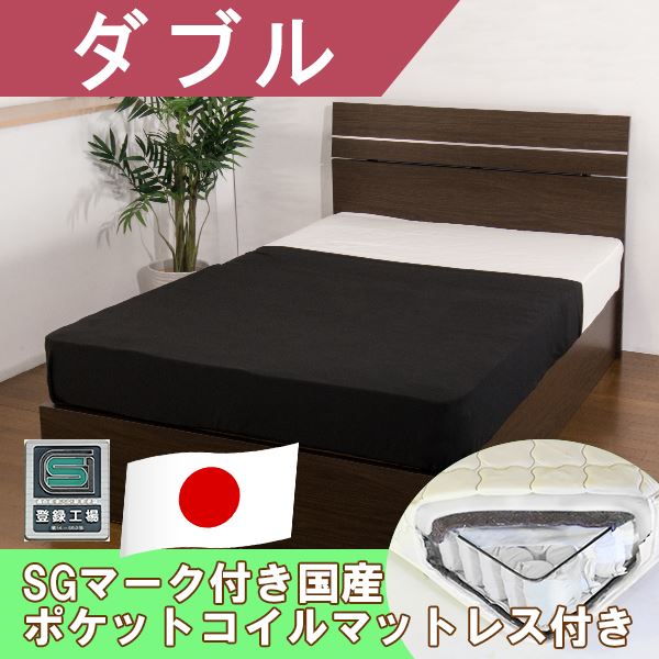 ホテルスタイルベッド ダブル SGマーク付国産ポケットコイルスプリングマットレス付 【ダークブラウン】【代引不可】