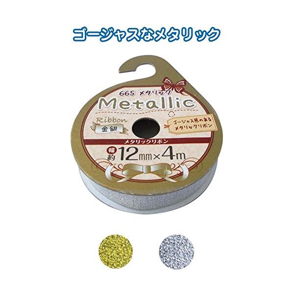 メタリックリボン（金銀・12mm×4m） カラーアソート/指定不可 【12個セット】 32-665 (代引不可)