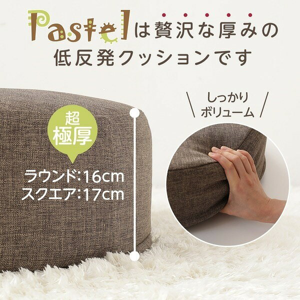 超極厚 ボリュームクッション/リビング雑貨 【ラウンドタイプ ブラウン】 厚み16cm 低反発 脱着式カバー付き 国産ウレタン使用 シンプル ダリアン素材 『Pastel』 (代引不可) [2]