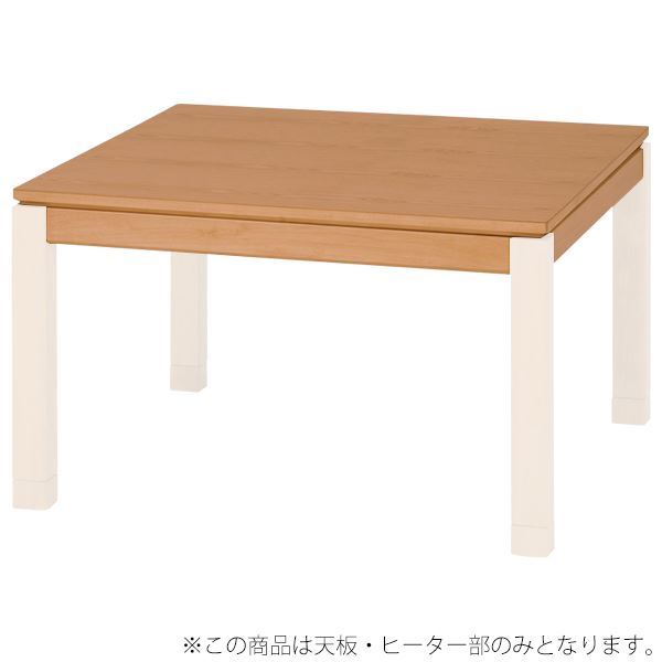 こたつテーブル 【天板部のみ 脚以外】 幅120cm ナチュラル 長方形 『シェルタ』【代引不可】