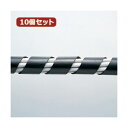 10個セット サンワサプライ ケーブルタイ(スパイラル・ブラック) CA-SP20BKX10 (代引不可)(2)