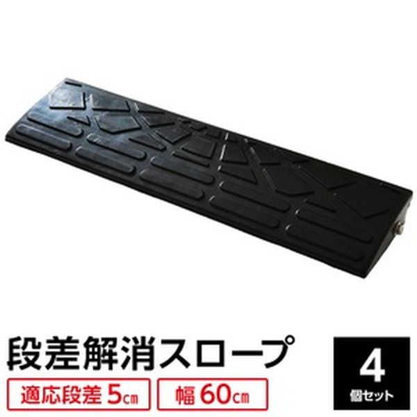 ■サイズ・色違い・関連商品■高さ5cm コーナー 1個■高さ5cm コーナー 2個セット■高さ5cm コーナー 4個セット■高さ5cm 幅60cm 1個■高さ5cm 幅60cm 2個セット■高さ5cm 幅60cm 4個セット[当ページ]■高さ5cm 幅60cm 10個セット関連商品の検索結果一覧はこちら■商品内容【ご注意事項】この商品は下記内容×4個セットでお届けします。【商品説明】国内一流メーカーの高品質ゴムをリサイクルして作られたエコ製品です。従来の再生ゴム製品特有の「におい」が少ない。耐久性、耐熱性、耐寒性に優れ、劣化に強く割れにくい。弾力があり乗り上げた時の衝撃が少なく、音も静かで夜間・早朝でも安心。グリップがありズレにくく、強い風や雨でも、飛ばされたり流されたりしない。SDGsに貢献できるエコマーク認定商品（認定番号：22128011）。■商品スペック【商品名】ECOラバースロープ【原材料】天然ゴム、SBR、ナイロン繊維【サイズ(約)】L600×D150×45mm【重量(約)】1.6kg【注意事項】・ご利用にあたっては、道路交通法を遵守してください。【関連カテゴリ】ラバーステップ カーステップ コーナーパーツ ストレート■送料・配送についての注意事項●本商品の出荷目安は【3 - 10営業日　※土日・祝除く】となります。●お取り寄せ商品のため、稀にご注文入れ違い等により欠品・遅延となる場合がございます。●本商品は仕入元より配送となるため、沖縄・離島への配送はできません。[ 5-60_4 ]
