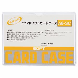 （まとめ） ライオン事務器 PPソフトカードケース 軟質タイプ A6 A6-SC 1枚 【×80セット】