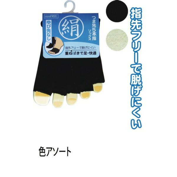 ■商品内容冷え取り用の重ね履きや、指の汗が気になるときに便利な足先だけの5本指ソックスです。肌触りが良くさらっとしていて気持ちいい履き心地。■商品スペック【ブランド】【商品名】綿シルク混重ね履き5本指先無ソックス色アソート6131-2 47-326 【10個セット】【材質】綿・絹・ポリエステル・ポリウレタン【生産国】中国【サイズ】約22〜27cm【保証書】無【注意事項】アソートのため、色はお選びいただけません。予めご了承ください。■送料・配送についての注意事項●本商品の出荷目安は【2 - 5営業日　※土日・祝除く】となります。●お取り寄せ商品のため、稀にご注文入れ違い等により欠品・遅延となる場合がございます。●本商品は仕入元より配送となるため、沖縄・離島への配送はできません。