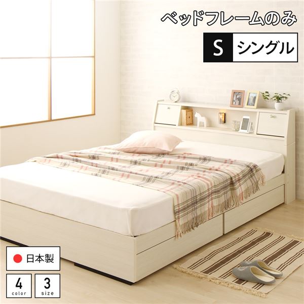 ベッド 日本製 収納付き 引き出し付き 木製 照明付き 棚付き 宮付き コンセント付き シングル ベッドフレームのみ『AJITO』アジット ホワイト木目調