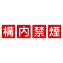 ■サイズ・色違い・関連商品■組標識 火気厳禁 組40A(小) 【4枚1組】■組標識 構内禁煙 組40B(小) 【4枚1組】[当ページ]■組標識 安全第一 組50A(小) 【5枚1組】■組標識 整理整頓 組50B(小) 【5枚1組】■組標識 火気厳禁 組40A(中) 【4枚1組】■組標識 構内禁煙 組40B(中) 【4枚1組】■組標識 安全第一 組50A(中) 【5枚1組】■組標識 整理整頓 組50B(中) 【5枚1組】■組標識 火気厳禁 組40A(大) 【4枚1組】■組標識 構内禁煙 組40B(大) 【4枚1組】■組標識 安全第一 組50A(大) 【5枚1組】■組標識 整理整頓 組50B(大) 【5枚1組】関連商品の検索結果一覧はこちら■商品内容組標識 構内禁煙 組40B（小） 【4枚1組】■商品スペック■サイズ 450mm角×0.5mm■材 質／スチール■仕 様／山型 3.5mmφ穴×4■入数／4枚1組■送料・配送についての注意事項●本商品の出荷目安は【3 - 6営業日　※土日・祝除く】となります。●お取り寄せ商品のため、稀にご注文入れ違い等により欠品・遅延となる場合がございます。●本商品は仕入元より配送となるため、北海道・沖縄・離島への配送はできません。[ 組40B（小） ]