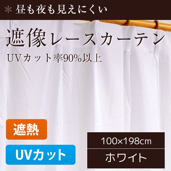 外から見えにくいレースカーテン 目隠し / 2枚組 100×198cm / ホワイト 遮熱 遮像 断熱 UVカット90%以上 『ローレル』 九装 [2]