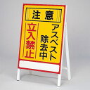 アスベスト標識 注意 アスベスト除去中 立入禁止 アスベスト- 1 (代引不可)