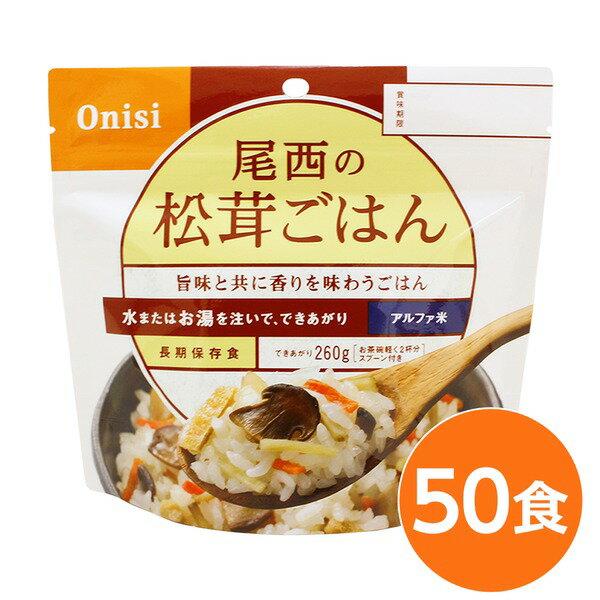 ■サイズ・色違い・関連商品■白がゆ■白飯■梅がゆ■塩こんぶがゆ■わかめごはん■赤飯■五目ごはん■ドライカレー■チキンライス■たけのこごはん■ビリヤニ■ナシゴレン■きのこごはん■山菜おこわ■えびピラフ■松茸ごはん[当ページ]関連商品の検索結果一覧はこちら■商品内容「尾西の松茸ごはん」は水または湯を注いで混ぜるだけで出来上がるお手軽ごはんです。水で60分、お湯で15分で完成します。松茸・油揚げ・にんじん・ごぼう具材をかつおと昆布のだしで炊込んだ松茸の旨味と香が豊かなごはんです。スプーン付きだから、何処ででもお召し上がりいただけます。アウトドアや旅行、非常食にご利用下さい。でき上がりの量は、お茶碗軽く2杯分、260g！5人規模の企業、ご家族に最適な3日分セットです。■企業用の備蓄食品としても最適2013年4月には「東京都帰宅困難者対策条例」が施行され、事業者に対し従業員用の水・食料3日分の備蓄に努めることが求められました。また国の「防災基本計画」では、各家庭において家族3日分（現在、1週間分以上に拡大検討）の水・食料の備蓄を求めています。■日本災害食として認証尾西食品のアルファ米製品は、日本災害食学会が導入した「日本災害食認証」を取得しています。■商品スペック■商品名：アルファ米松茸ごはん1食分SE■内容量：100g×50袋■原材料名：うるち米（国産）、味付乾燥具材（還元水あめ、乾燥人参、乾燥ごぼう、油揚げ、食用植物油脂、松茸、昆布エキス、酵母エキス、醤油、かつお節エキス、かつお昆布だし、発酵調味料、食塩）／酸化防止剤（ビタミンE）、香料、酸味料、（一部に小麦・乳成分・大豆・まつたけを含む）■アレルギー物質27品目：小麦・乳成分・大豆・松茸■賞味期限：製造より5年6ヶ月（流通在庫期間6ヶ月を含む）■保存方法：直射日光、高温多湿を避け、常温で保存してください■製造所：尾西食品株式会社　宮城工場宮城県大崎市古川清水字新田88-1■配送方法：一般路線便■注意事項：熱湯をご使用になる際は「やけど」にご注意ください。脱酸素剤は食べられませんので取り除いてください。開封後はお早めにお召し上がりください。ゴミに出すときは各自治体の区分に従ってください。万一品質に不都合な点がございましたらお求めの月日、店名などをご記入の上、現品を製造者あてにお送りください。代替品と送料をお送りいたします。・本商品は、沖縄・離島への配送はいたしかねます。あらかじめご了承ください。■送料・配送についての注意事項●本商品の出荷目安は【2 - 6営業日　※土日・祝除く】となります。●お取り寄せ商品のため、稀にご注文入れ違い等により欠品・遅延となる場合がございます。●本商品は仕入元より配送となるため、北海道・沖縄・離島への配送はできません。[ 1401SE ]