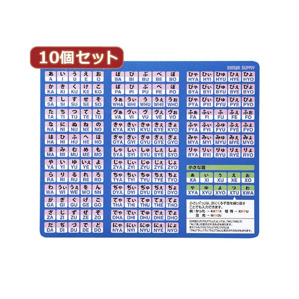 10個セットローマ字変換マウスパッド MPD-OP17RL8BLX10 (代引不可)