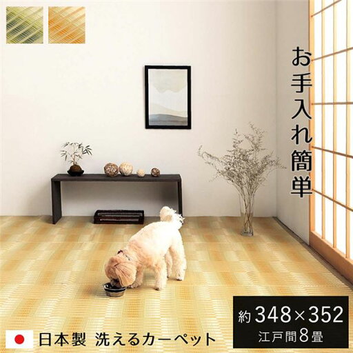 洗える ござ カーペット 江戸間8畳 約348×352cm ベージュ 日本製 国産 除菌スプレー対応 丈夫 フロアマット ラグ マット 敷物 アウトドア レジャー ペット【代引不可】 洗える ござ カーペット 江戸間8畳 約348×352cm ベージュ 日本製 国産 除菌スプレー対応 丈夫 フロアマット ラグ マット 敷物 アウトドア レジャー ペット【代引不可】