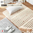 日本製 ひのき パレットベッド 【繊細すのこ・ハーフ4枚+シングル4枚】 すのこベッド ヒノキベッド DIY 天然木 国産 檜 無塗装 おしゃれ シングルベッド...