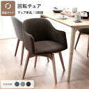 ダイニングチェア 約幅50cm ブラウン 360° 回転タイプ ファブリック 木製 北欧風 肘付き ダイニング チェア 食卓チェア パーソナルチェア 食卓椅子 リビングチェア 回転椅子 インテリア家具 在宅ワーク テレワーク 組立品 Round design chair