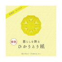 (まとめ)暮らしを飾るひかりとり紙 単色きいろ P0201-3【×30セット】 (代引不可)