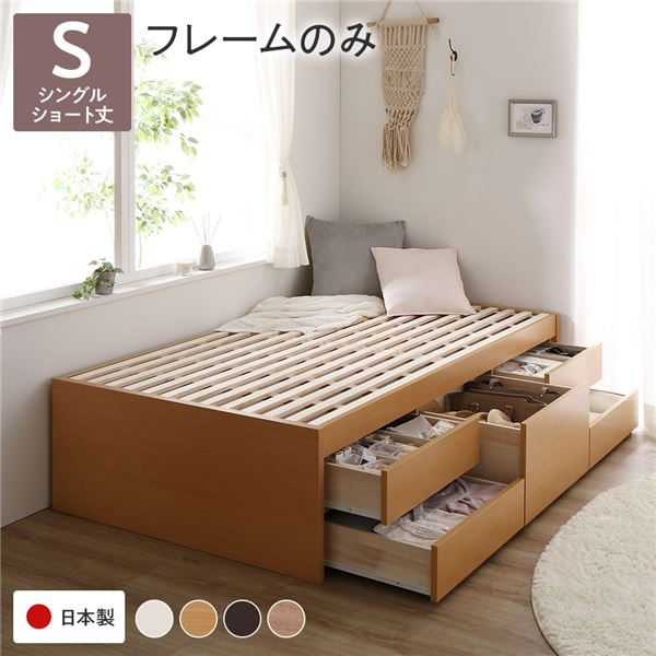 〔お客様組み立て〕 収納 ベッド チェストベッド ヘッドレス ショート丈 シングル フレームのみ ナチュラル 収納付き 引き出し付き 大容量 収納 すのこ 日本製 収納ベット チェストベット シングルベッド シングルベット【代引不可】
