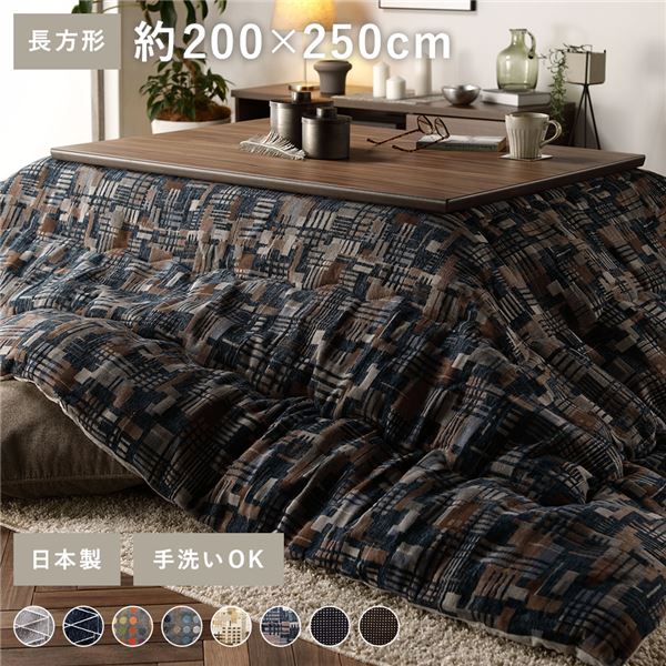 こたつ布団 こたつ掛け布団 単品 〔 長方形 約200×250cm ネイビー 〕 大判 薄掛け 洗える ウォッシャブル 手洗い可 軽量 東レ素材 裏地 マイクロファイバー 国内綿入れ加工 こたつ掛布団 炬燵布団 こたつ用掛け布団 北欧風【代引不可】